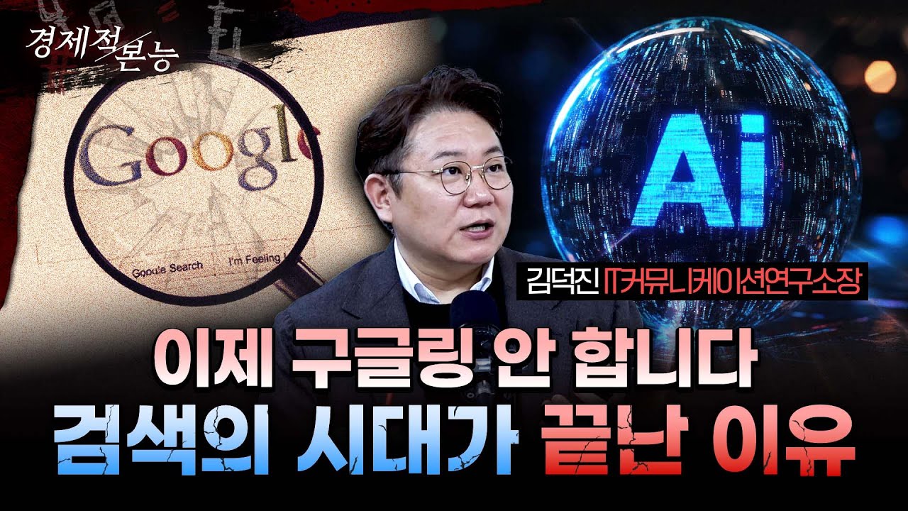 AI가 바꾼 돈의 흐름, 구글은 끝났다? 2026년 생존을 위한 가장 현실적인 매뉴얼ㅣ김덕진 IT커뮤니케이션연구소장 [경제적본능]