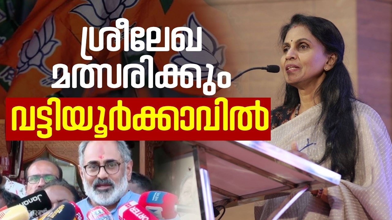 വട്ടിയൂർക്കാവിൽ തീ പാറുന്ന മത്സരം | ബിജെപി സ്ഥാനാർഥി R Sreelekha