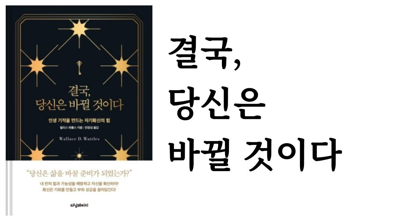 결국, 당신은 바뀔 것이다 / 월리스 와틀스 / 터닝페이지