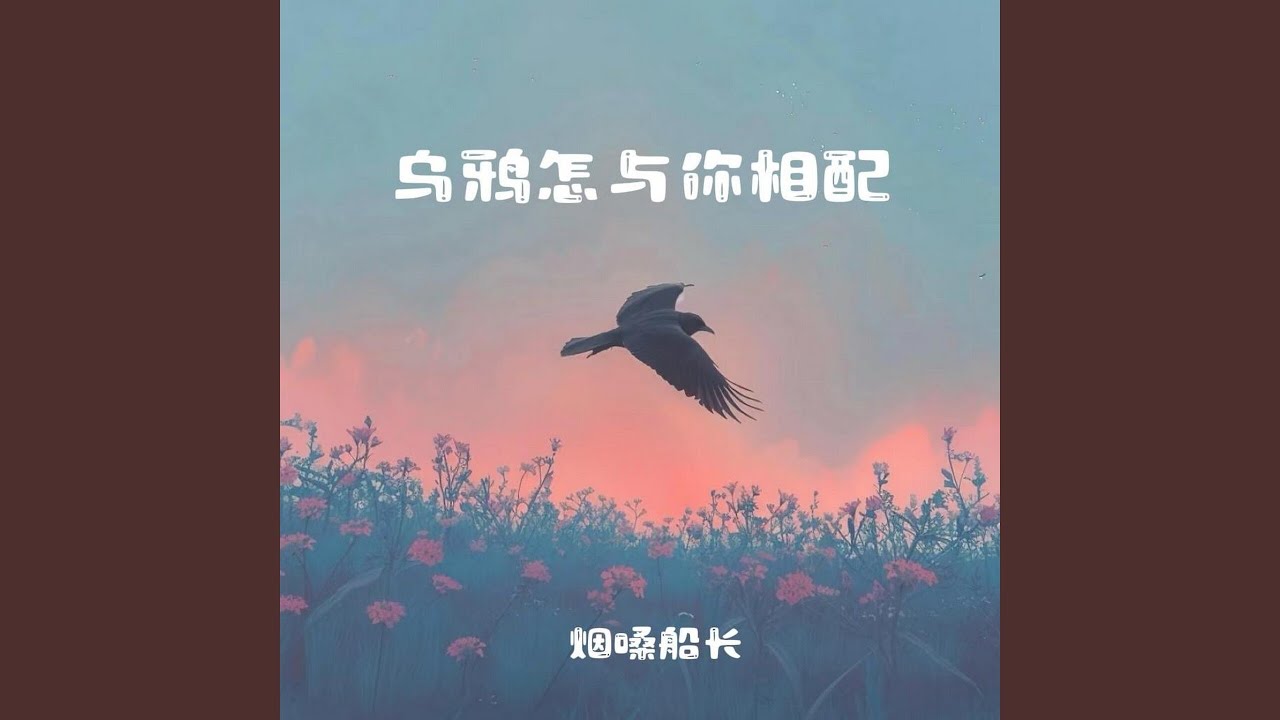乌鸦怎与你相配 (有些事是不能勉强的)