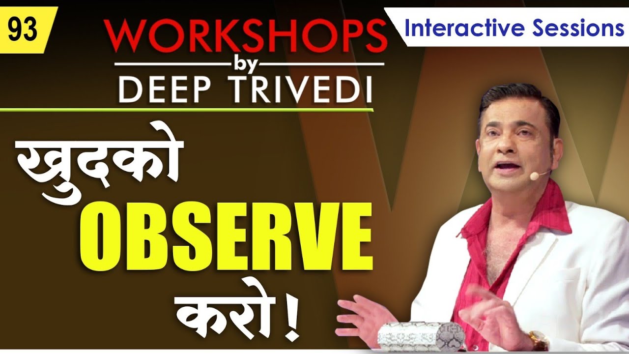 मिनटों में होगी सारी समस्याएं समाप्त&hellip; Just Observe Yourself! | Workshops by Deep Trivedi EP 93