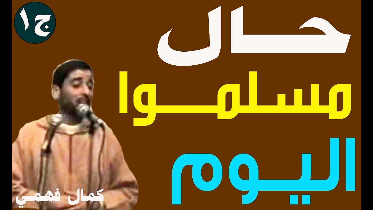 حــال مسلمــوا اليــوم للشيــخ  كمــال فهمــي 'ج1'