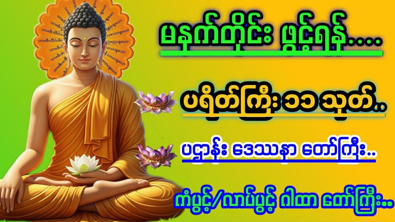 စီးပွားလာပ်လာဘများ တိုးတက်ကောင်းမွန်စေသည့် ပရိတ်ကြီး၁၁သုတ် ပဌာန်း တရားတော်