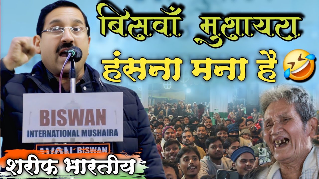 Shareef Bharti Ne pori Mushaira Men Halchal Machadi // पुरे मुशायरे में हलचल मचा दी 