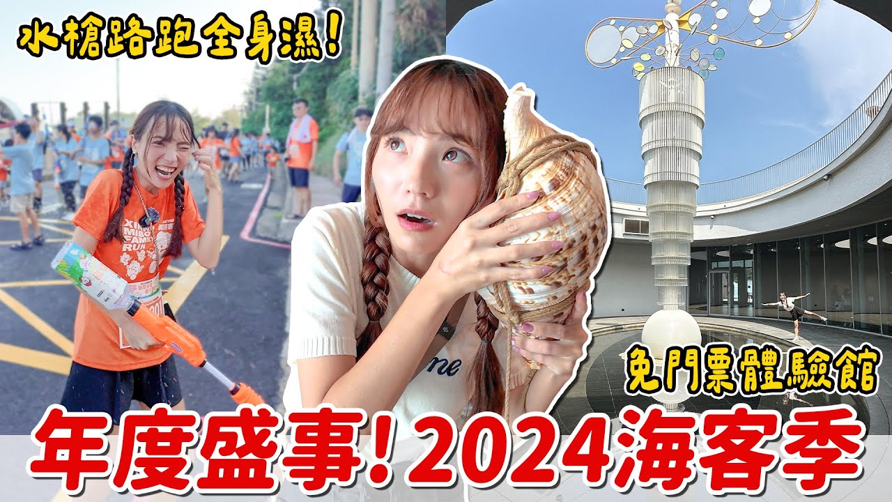 臺灣唯一海洋客庄！漂亮又免費參觀的海螺館，體驗牽罟、堆石塭，多項活動、表演、DIY，一起玩2024海客季~｜Haven在桃園