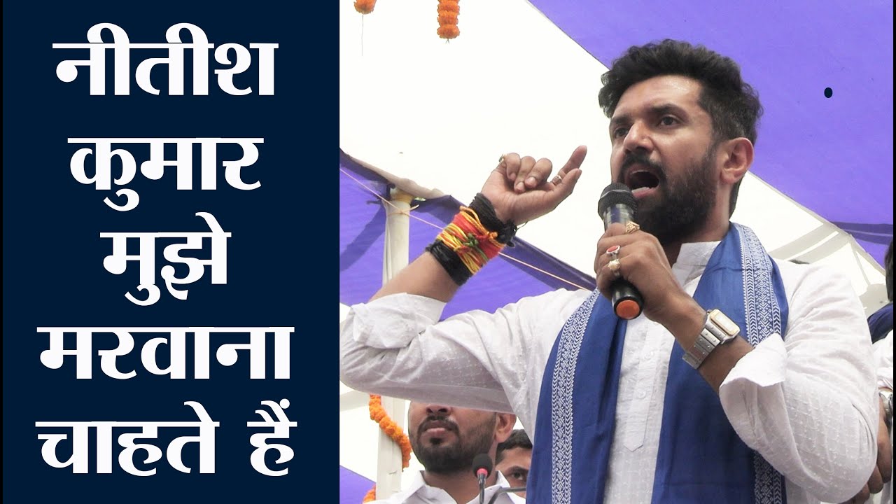 नीतीश कुमार मुझे समाप्त करना चाहते हैं : चिराग पासवान | Chirag Paswan Vs Nitish Kumar
