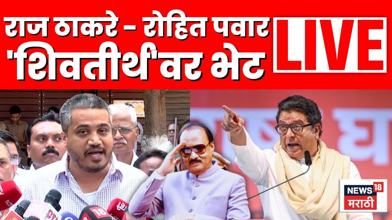 Rohit Pawar Meet Raj Thackeray Live | Ajit Pawar यांच्या पक्षातले ते चार कोण? | NCP Crisis | N18L