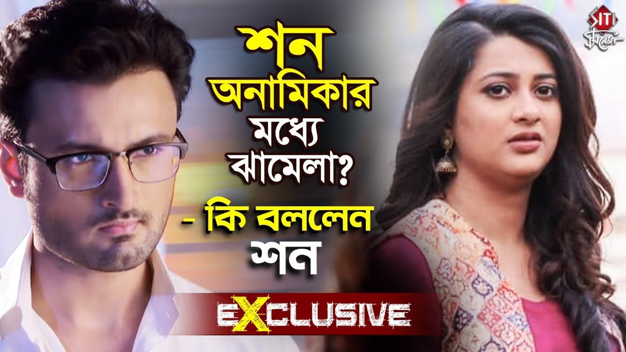 শন অনামিকার মধ্যে ঝামেলা ? - কি বললেন শন  | Exclusive | Sean | Anamika | Ekhane Akash Neel