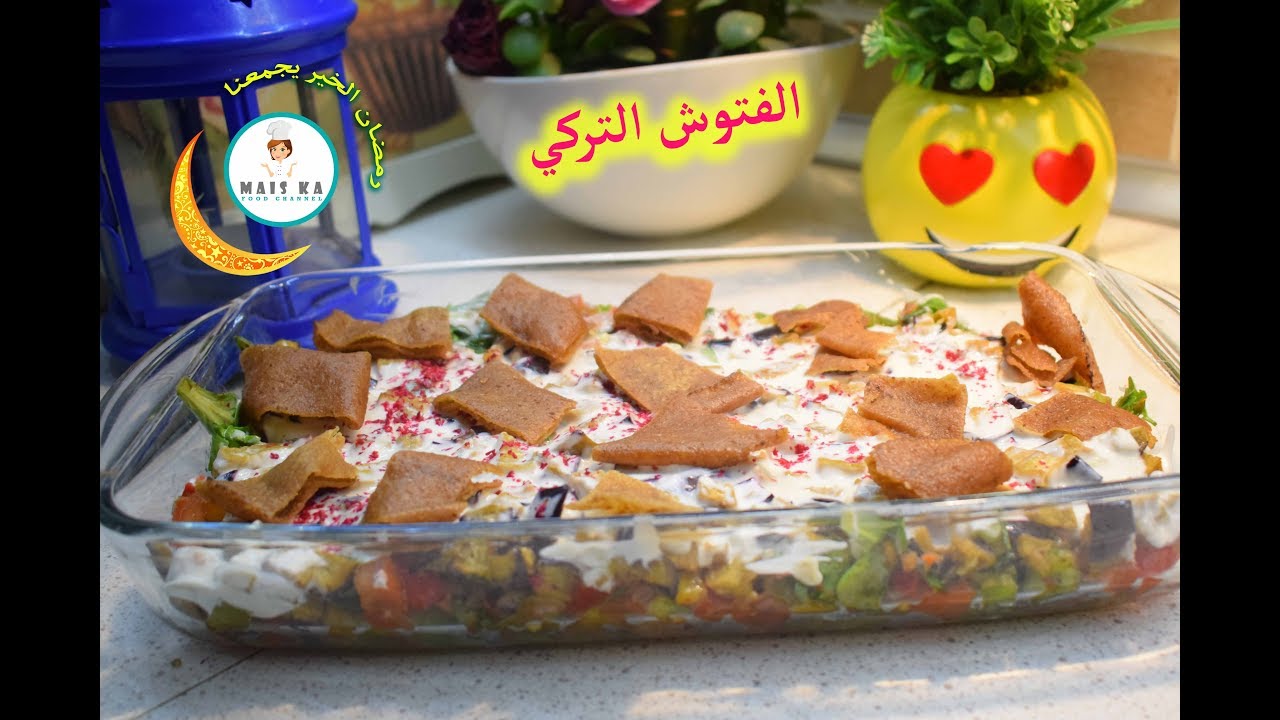طريقة الفتوش التركي مع صوص مميز و طعم و لا اروع