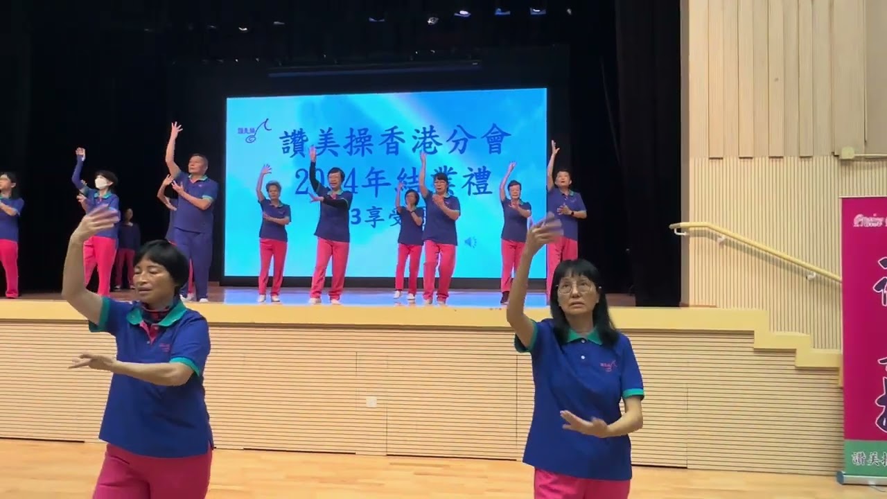 讚美操香港分會2024年結業禮 第5集503 享受恩雨