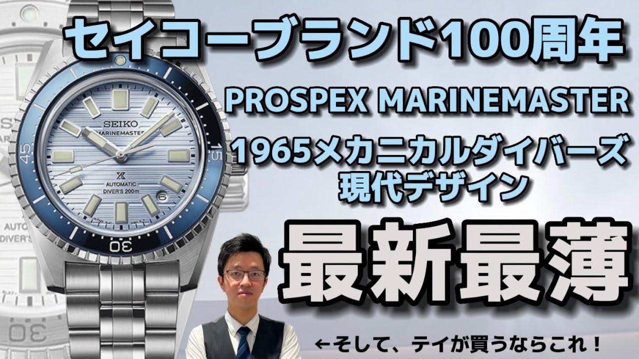 [新作]セイコープロスペックス、ブランド100周年記念モデル、遂に一般発売。あの仕様はまさかダイバーズ初！？#seiko #prospex #限定 #SBEN005#SBEN007
