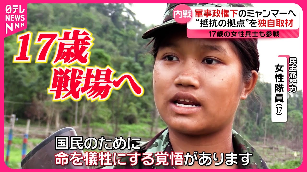 【目撃】ミャンマー内戦の最前線“民主派”17歳女性兵士に密着『every.特集』