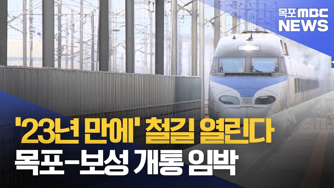 '23년 만에' 목포-보성 철도 개통 임박[목포MBC 뉴스데스크]