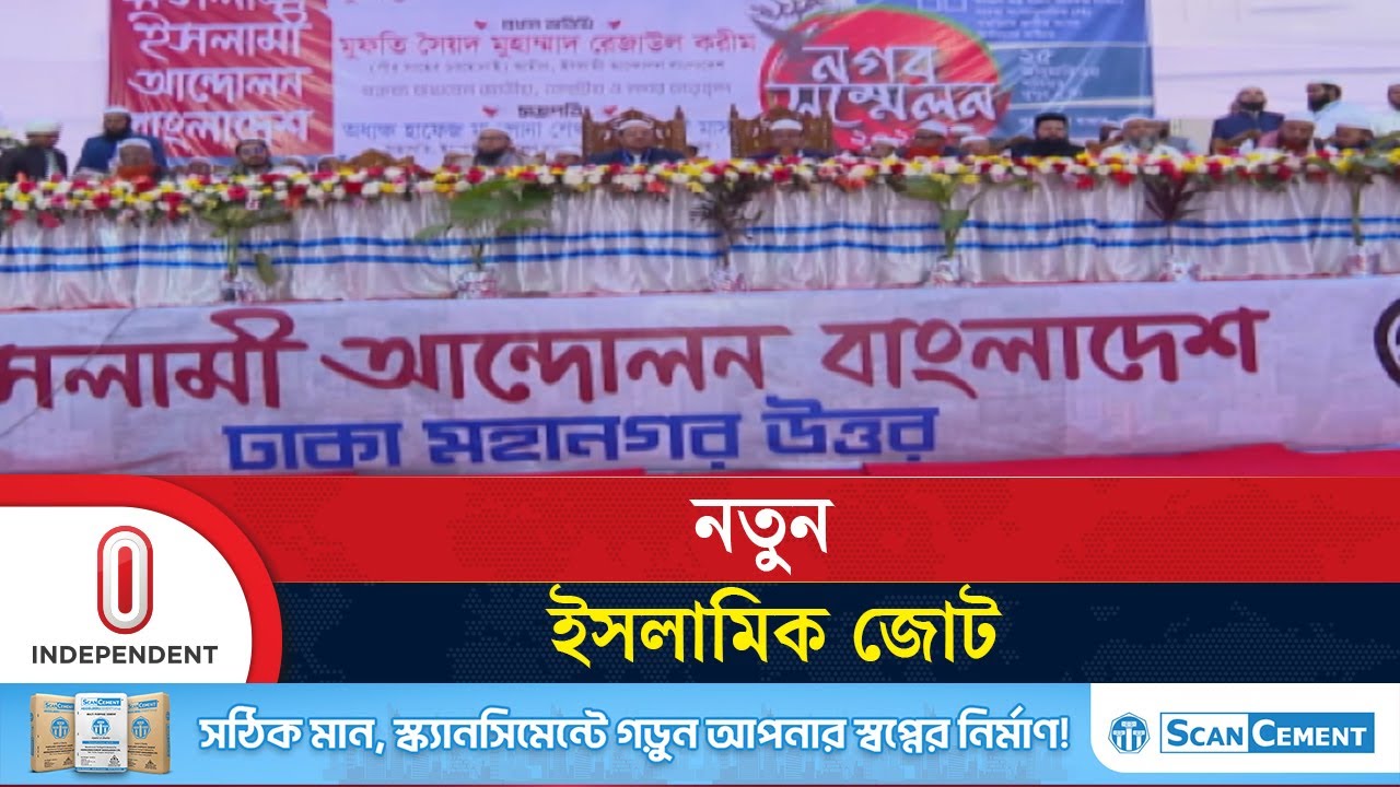 জামায়াতে ইসলামীসহ ৬ দলের জোট হতে পারে | Jamat islami | Independent TV