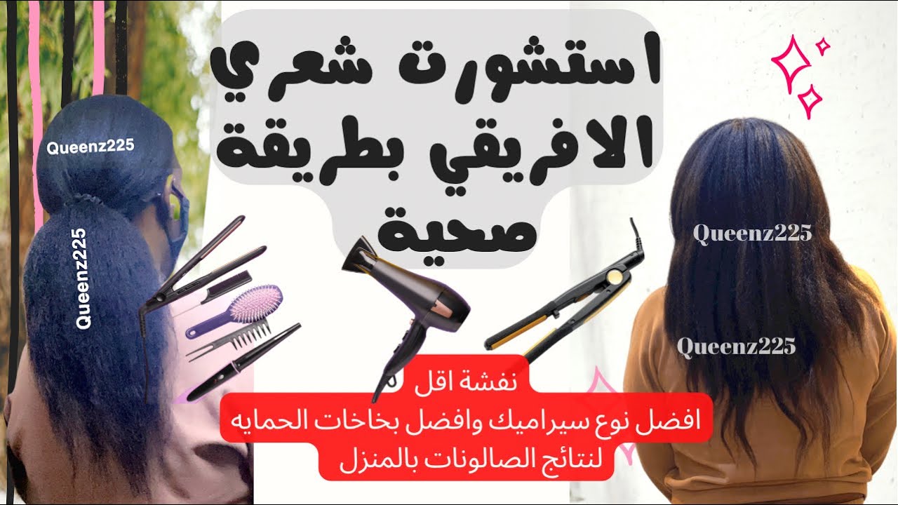 استشوري شعرك وملسي بدون  تلف ولا نفشة , افضل نوع سيراميك او تيتانيوم وافضل بخاخ حماية للشعرالافريقي