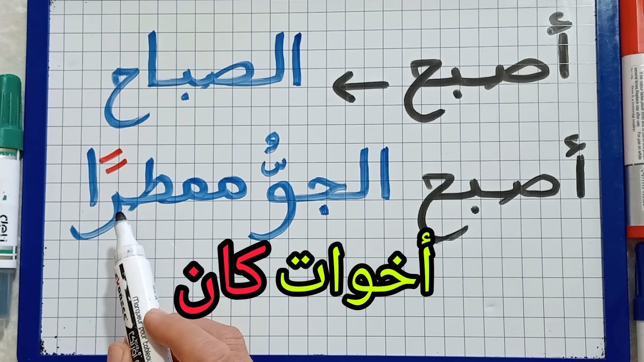 تعرف على أخوات كان ومتى نستعملها/تعلم الإعراب /( الجزء2)
