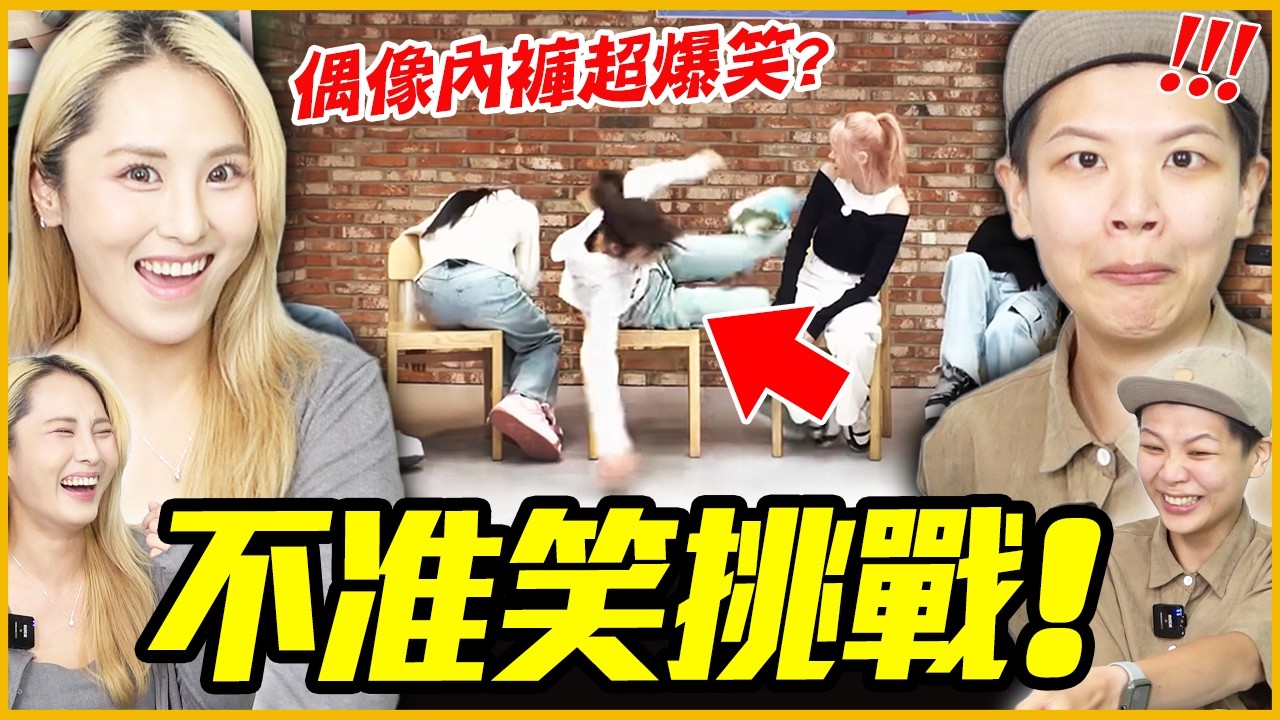 TWICE這段完全憋不住😂！粉絲投稿偶像不准笑挑戰！｜KPOP推一波