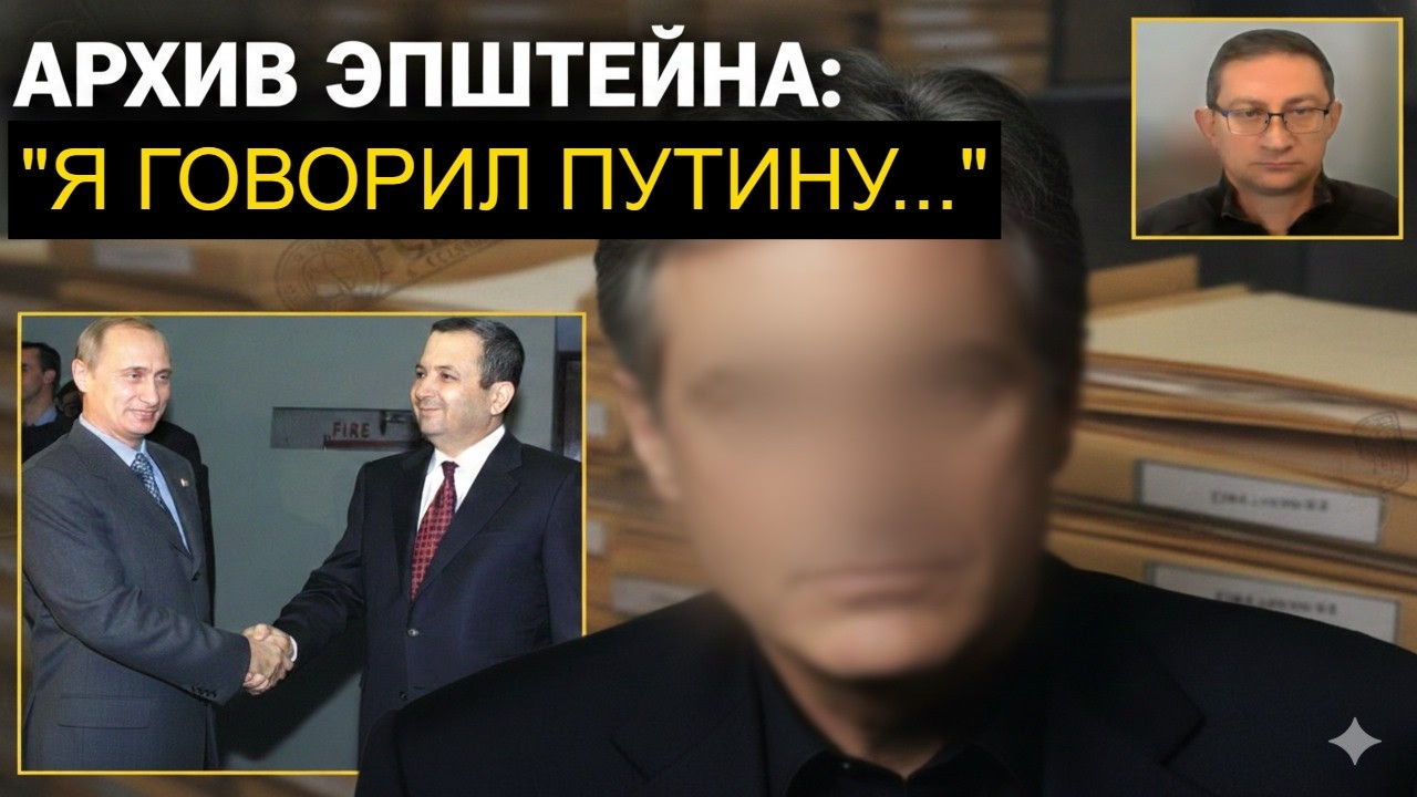 У Путина просили миллион русских для Израиля? Из досье Эпштейна