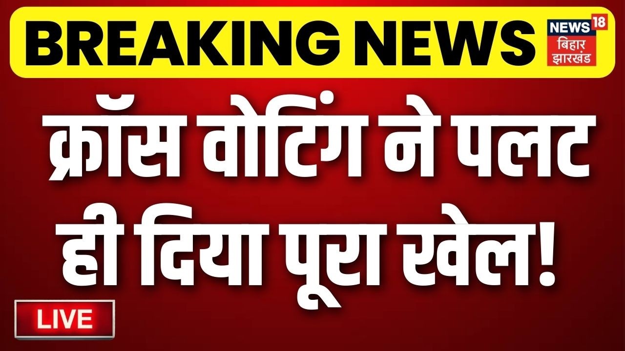 Rajya Sabha Voting LIVE : बिहार राज्यसभा चुनाव में क्रॉस वोटिंग ने पलट ही दिया पूरा खेल! | AIMIM