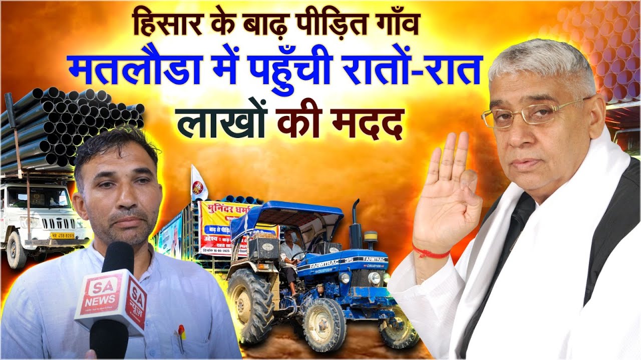 हिसार के बाढ़ प्रभावित गांव मतलौडा में अचानक पहुंची रातों-रात लाखों की सहायता ।। SA News Channel