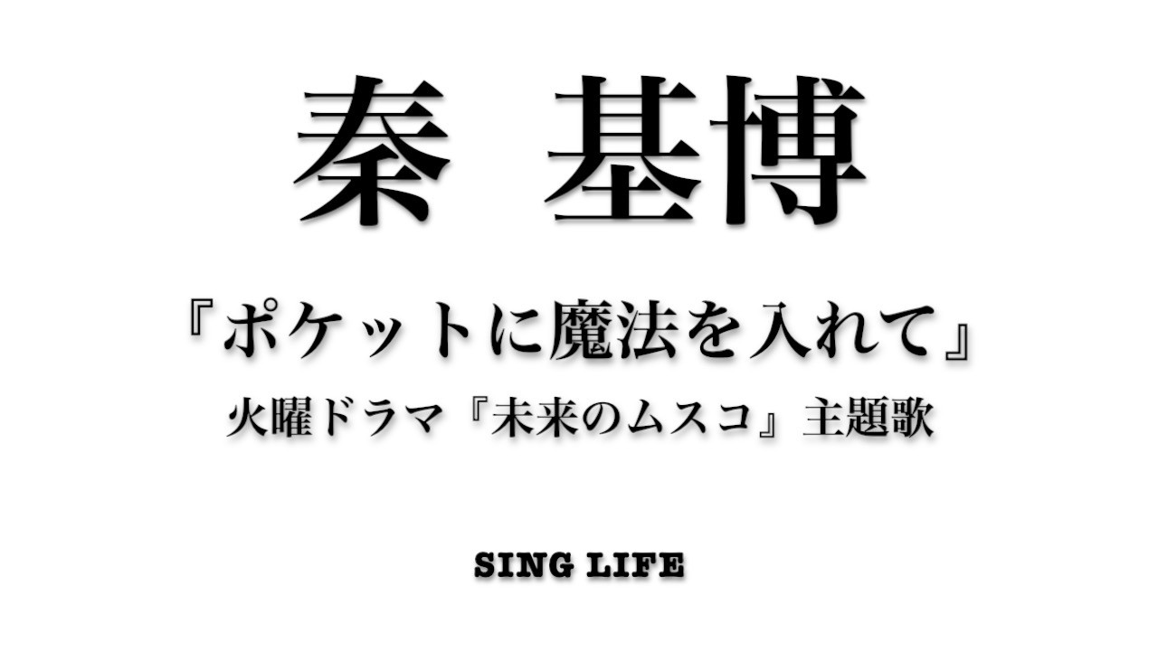 秦基博『ポケットに魔法を入れて』火曜ドラマ『未来のムスコ』主題歌（男性）カバー（マイク）（Motohiro Hata）歌詞（字幕ON）