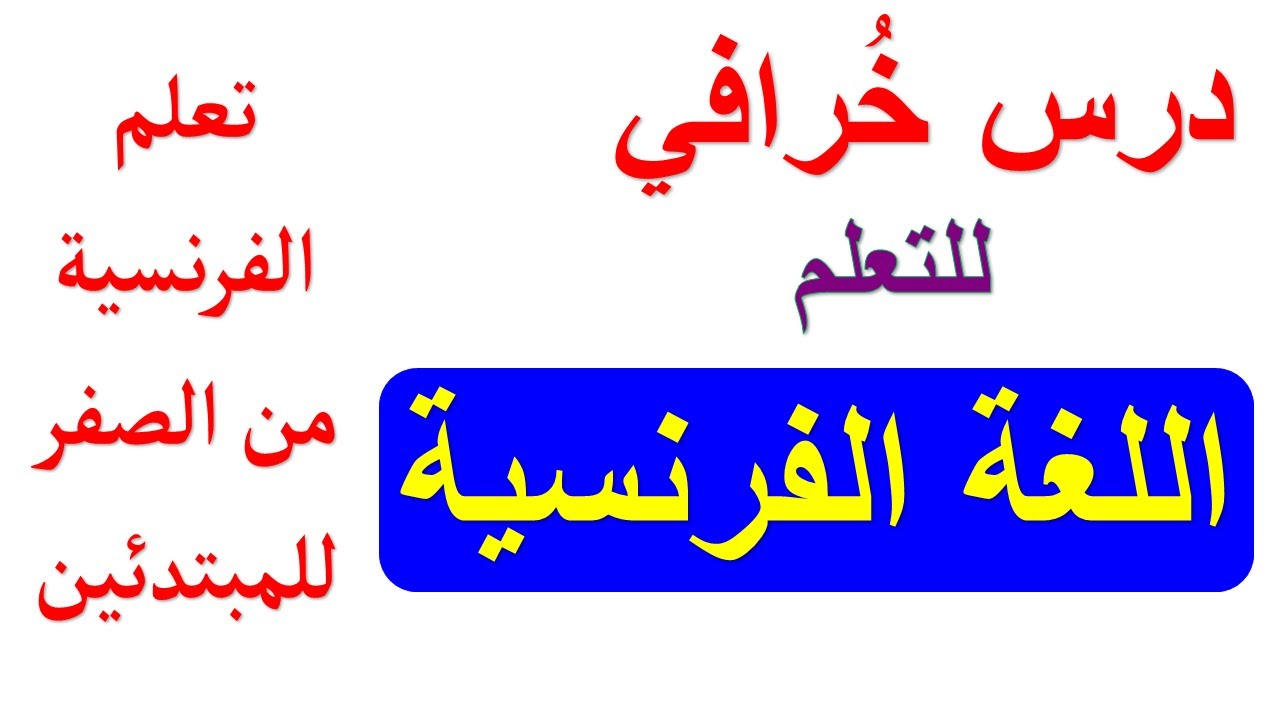 جمل وعبارات بالفرنسية أساسية  ومهمة للتحدث بطلاقة مراجعة شاملة
