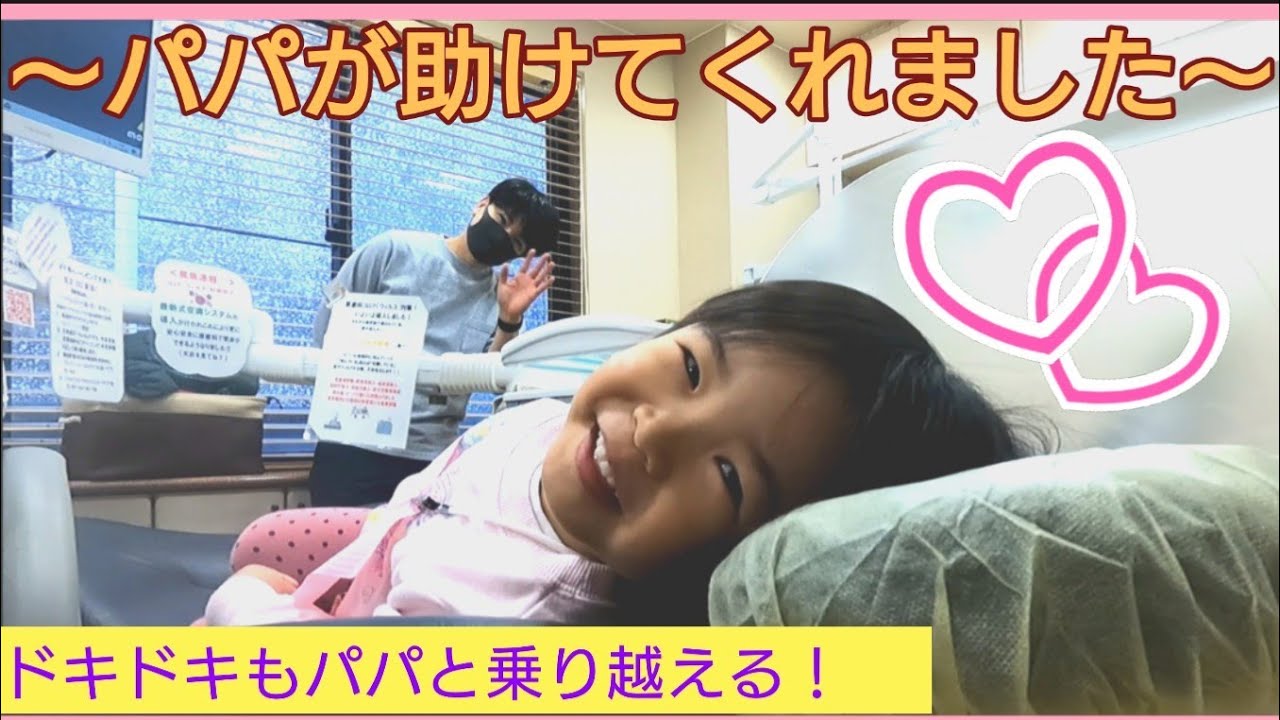 【パパが助けてくれました！】調布市  原歯科医院