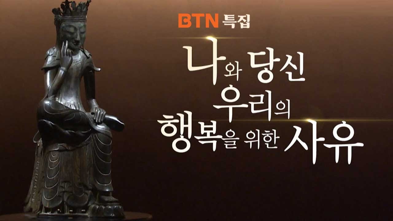 [BTN특집다큐멘터리] 나와 당신 우리의 행복을 위한 사유