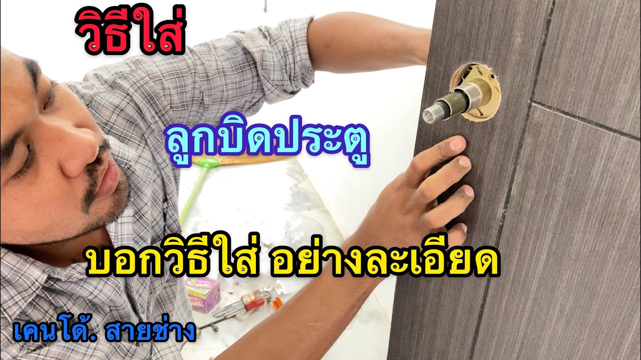 วิธีใส่ ลูกบิดประตู บอกวิธีใส่อย่างละเอียด ดูคลิปนี้จบ ทำได้เองแน่ครับ