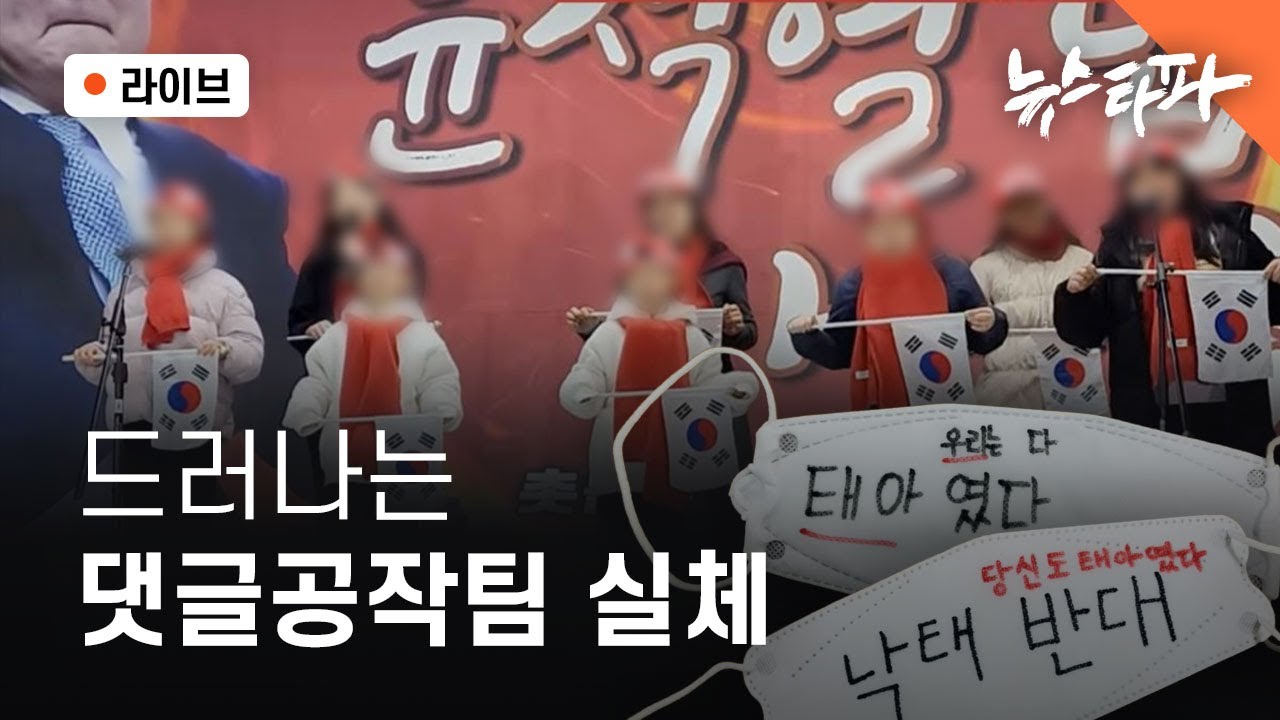 [🔴 라이브] 드러나는 댓글공작팀 실체 (봉지욱, 이명선, 박종화, 최혜정 기자 출연!)