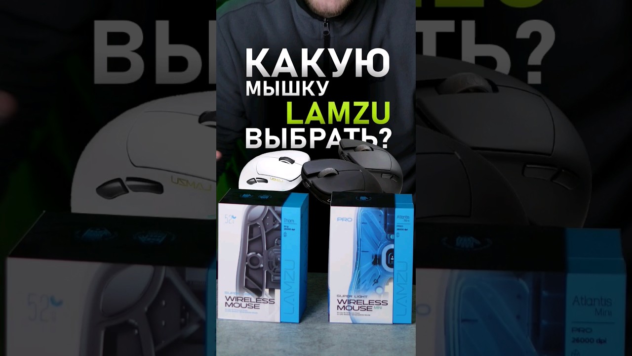ЧЕМ ОТЛИЧАЮТСЯ МЫШКИ LAMZU? #gaming