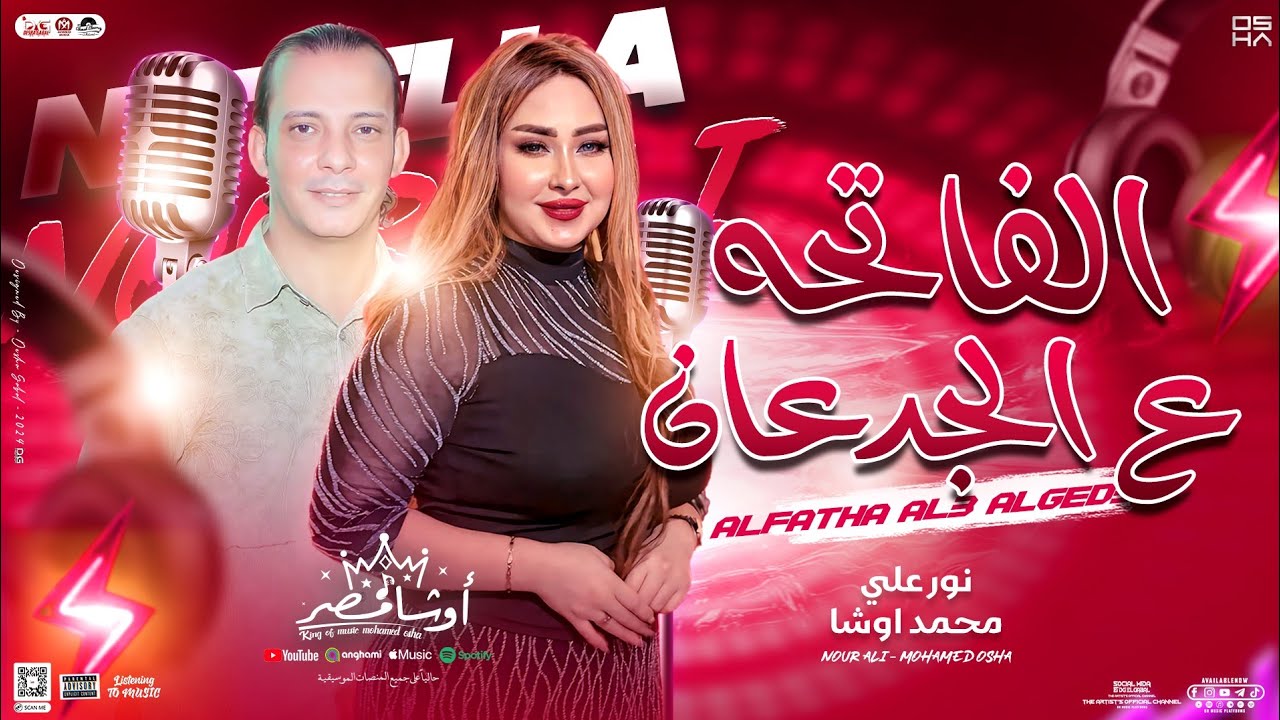 الفاتحه ع الجدعان (منوعات روقان) نور علي - اوشا مصر ( توزيع شعبي لعشاق الروقان ) جديد 2024