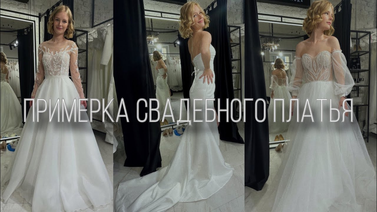 Примерка свадебного платья💍🤍