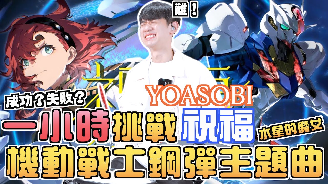 真的爆炸難！一個小時練能練好”機動戰士鋼彈“主題曲嗎？！大失敗？成功？！YOASOBI - 「祝福」機動戰士鋼彈 水星的魔女 OP主題曲｜李科穎KE 爵士鼓