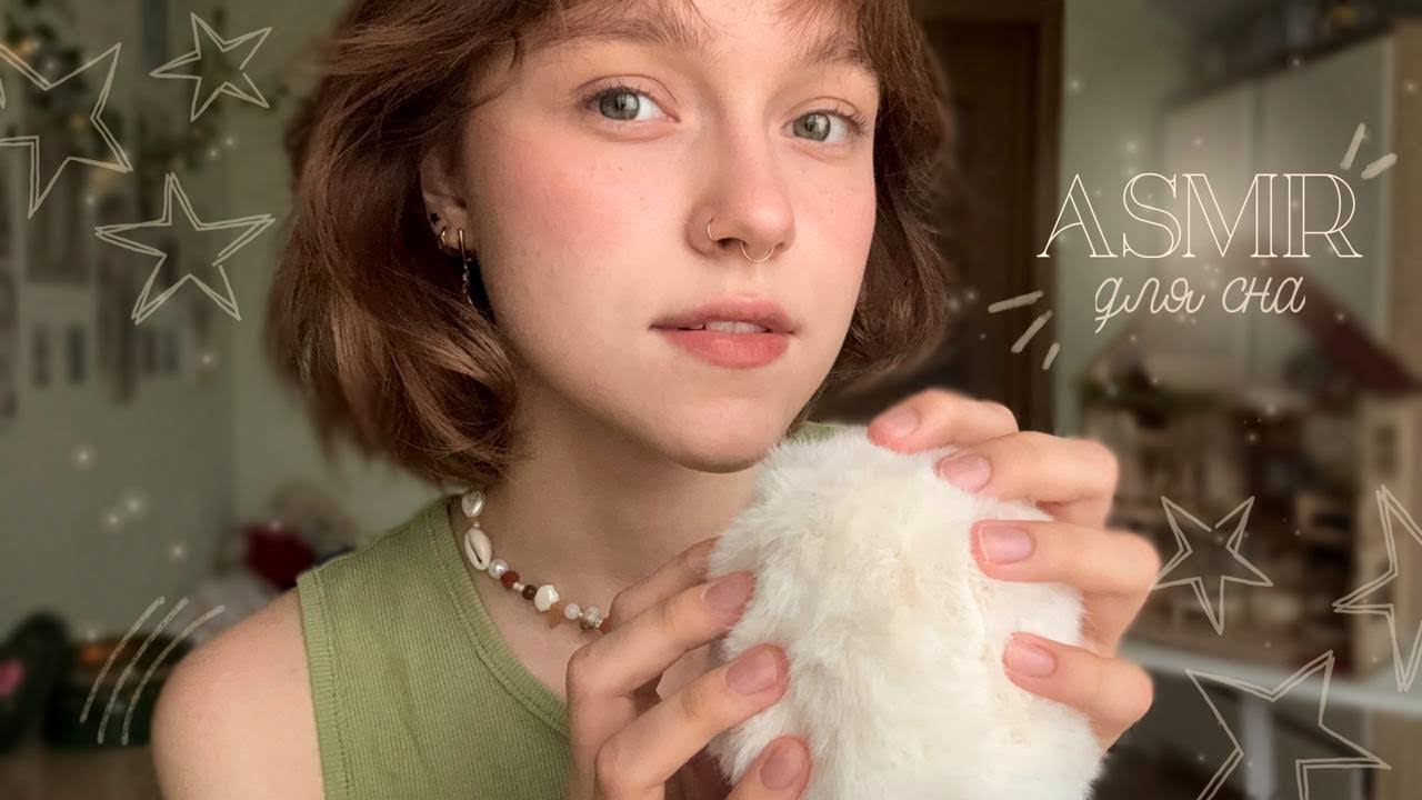 𝐴𝐶𝑀𝑃 ~ массаж головы & звуки рта ✩₊˚.⋆☾⋆⁺₊✧
