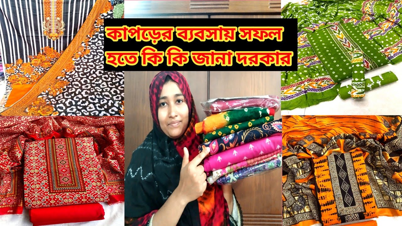 কাপড়ের ব্যবসায় সফল হতে কি কি জানা দরকার। ব্যবসা টিপস্
