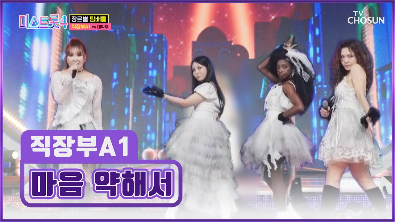 잘 봐 이게 언니들 싸움이다🥊 직장부A1의 &lsquo;마음 약해서&rsquo;♪ TV CHOSUN 260101 방송 | [미스트롯4 &ndash; 3회] | TV조선