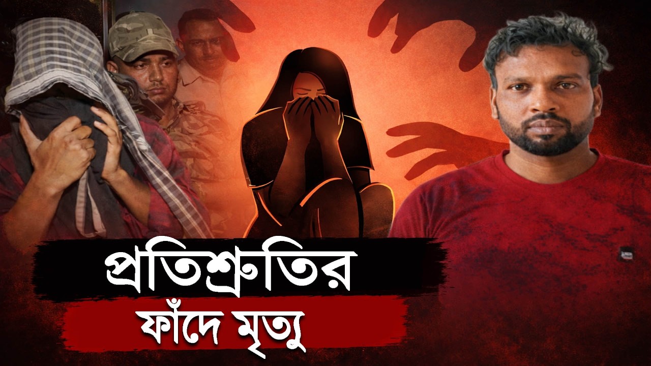 প্রতিশ্রুতির ফাঁদে মৃ*ত্যু !  Moyna Tadanta | Info Pulse Bengal