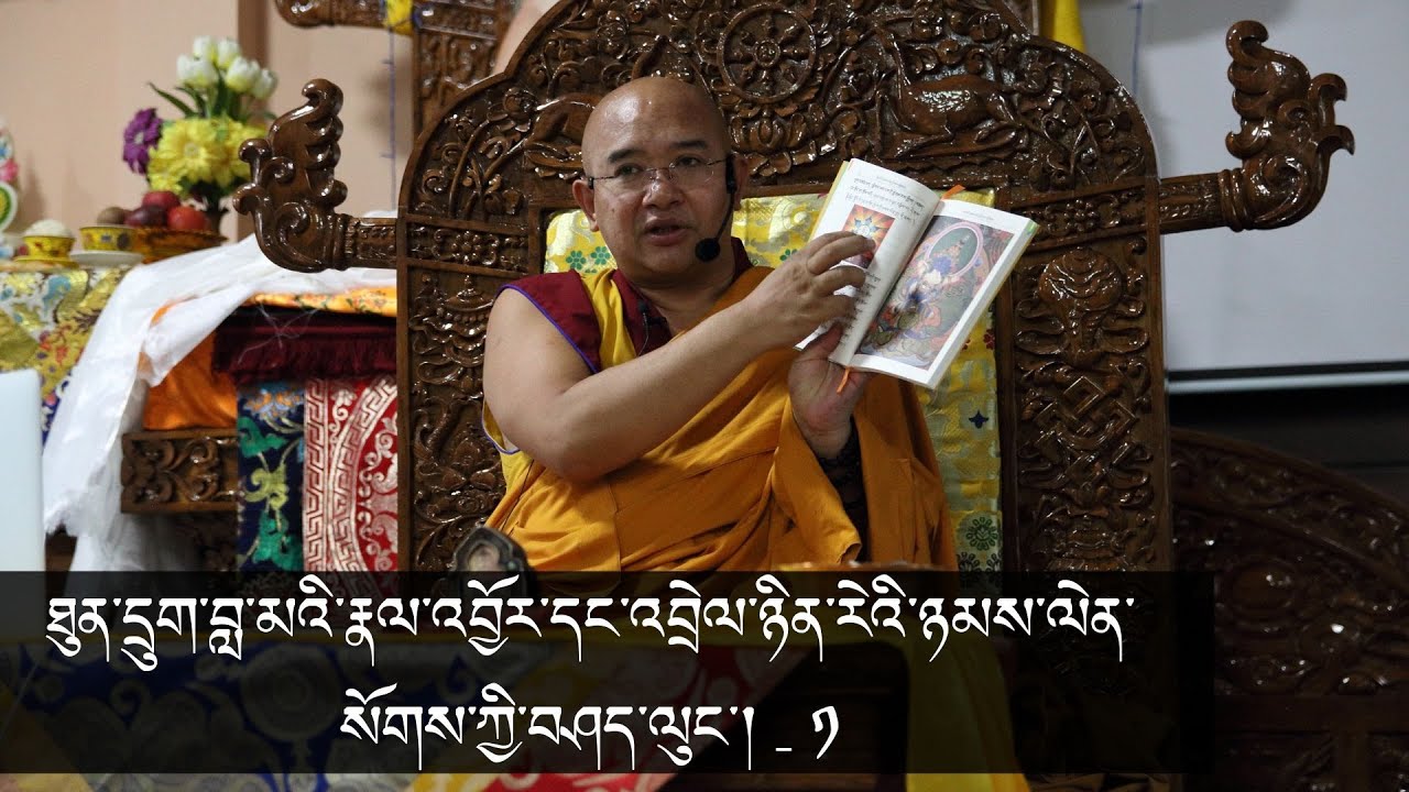 Part-01༼ ཐུན་དྲུག་བླ་མའི་རྣལ་འབྱོར་དང་འབྲེལ་ཉིན་རེའི་ཉམས་ལེན་སོགས་ཀྱི་བཤད་ལུང་། ༽ Dekyiling