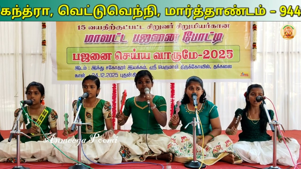 Paaril Ella Thesangalil | பாரத் பஜன் கேந்த்ரா மாவட்ட பஜனை போட்டி| பஜனை செய்ய வாருமே  2025