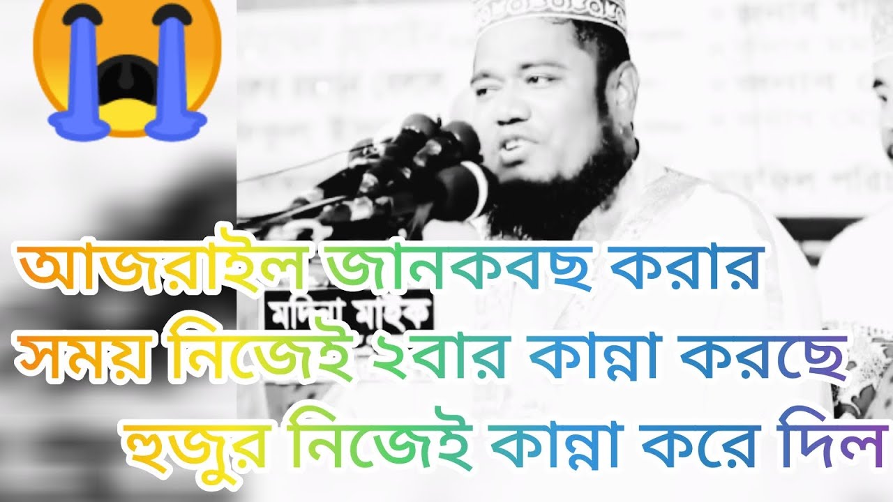 আজরাইল জানকবছ করার সময় নিজেই ২বার কান্না করছে😭।রুহুল আমিন সিদ্দিকী