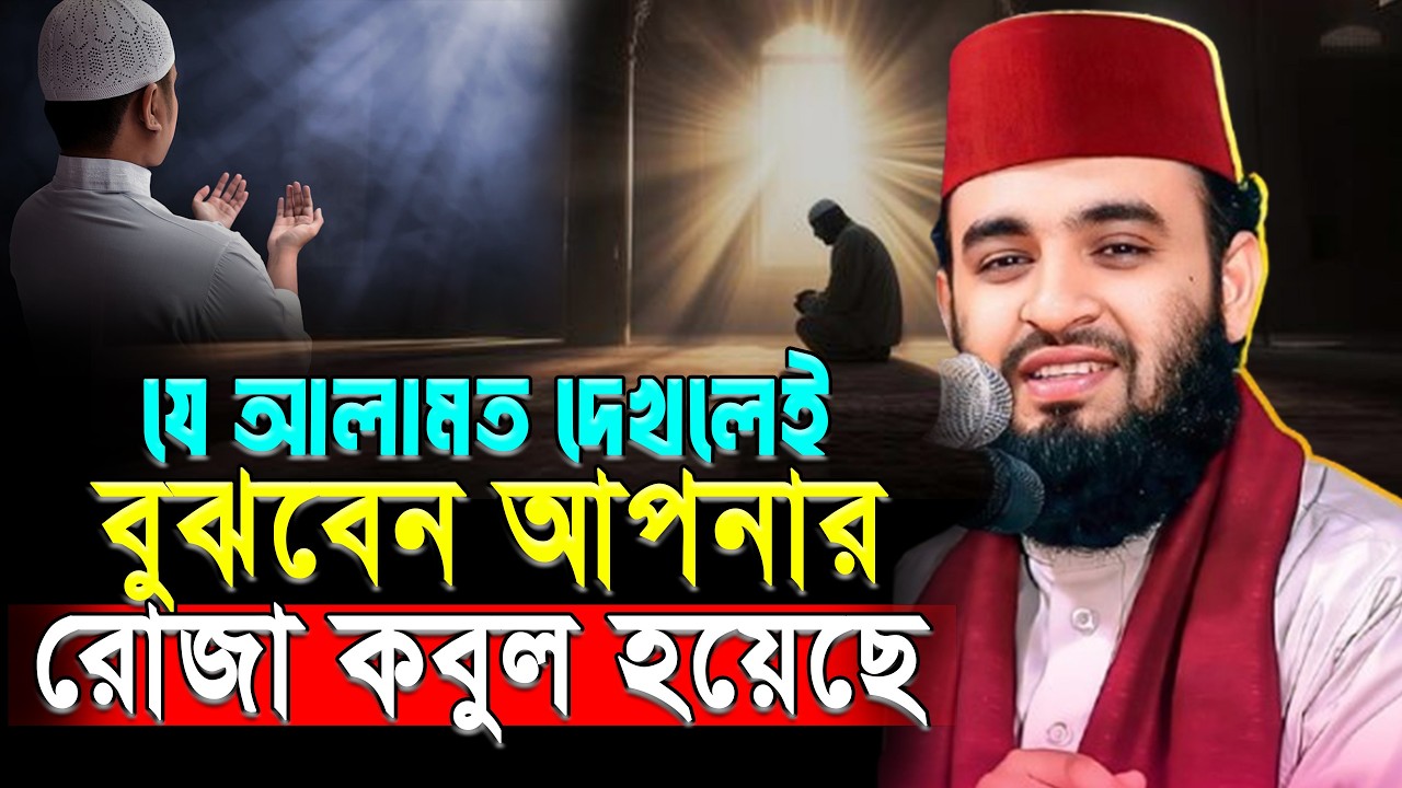 যে আলামত দেখলেই বুঝবেন আপনার রোজা কবুল হয়েছে? মিজানুর রহমান আজহারী।#azhari ep=07 Mar 11 2026 3:17 P