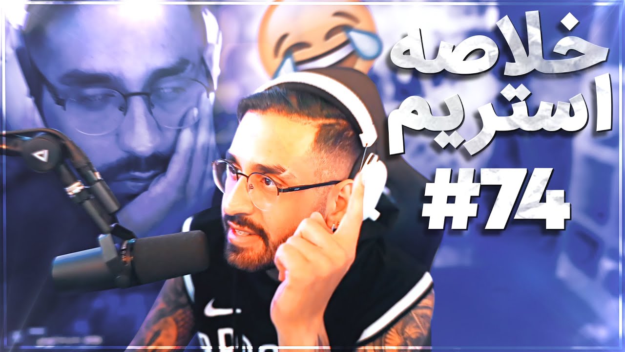 Bigezmoge stream #74🔥لحظات خوش استریم