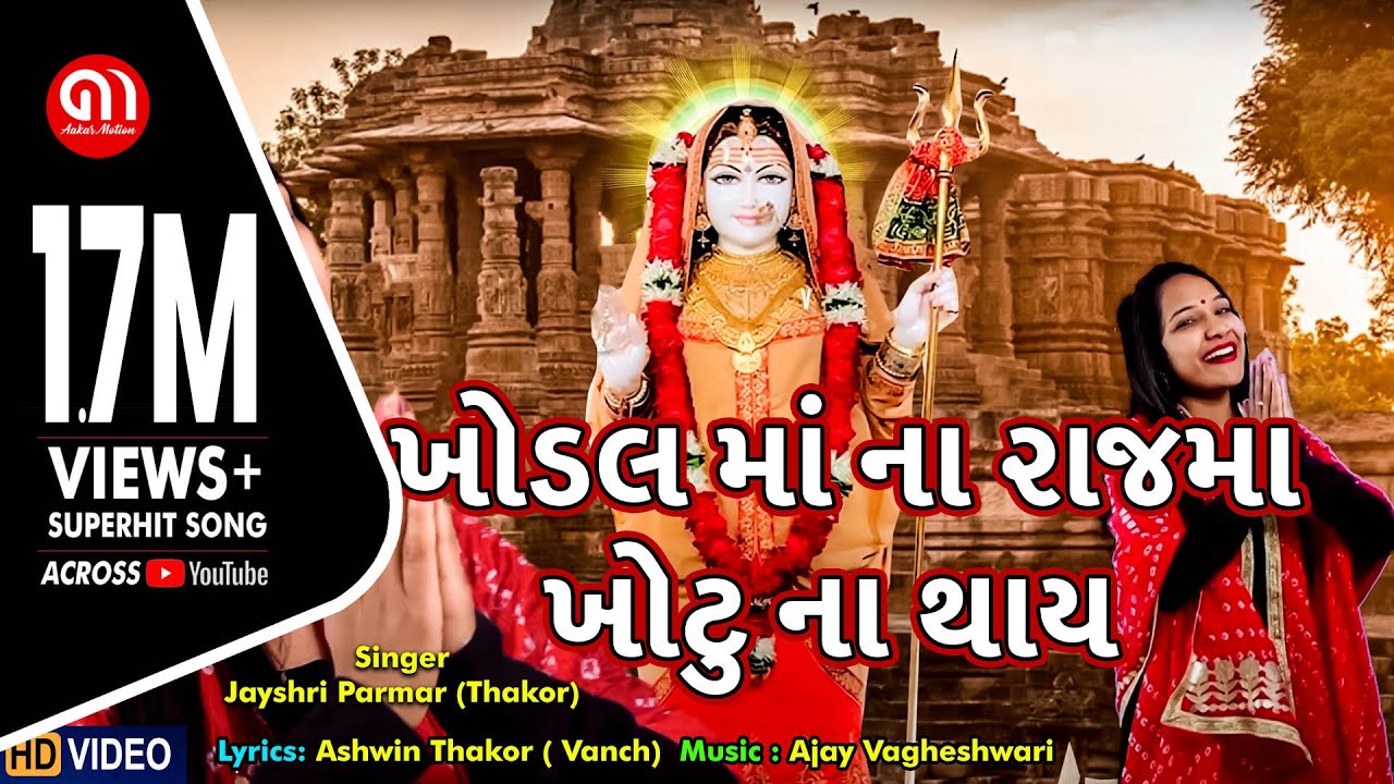 ખોડલ  માંના રાજમા ખોટુ ના થાય II Khodal MaaNa Rajma Khotu Na Thay II Jayshri Parmar II@AakarMotion