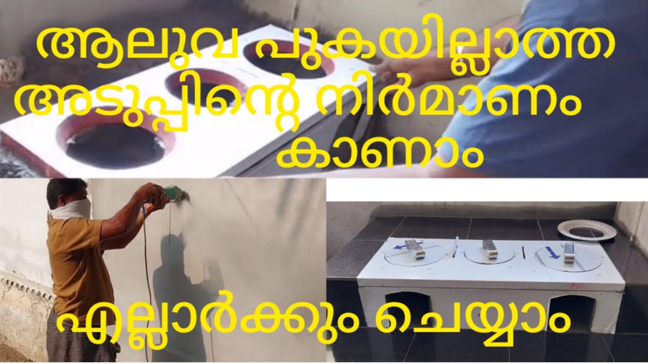 ആലുവ പുകയില്ലാത്ത അടുപ്പ് നിർമിക്കുന്ന വിധം. .