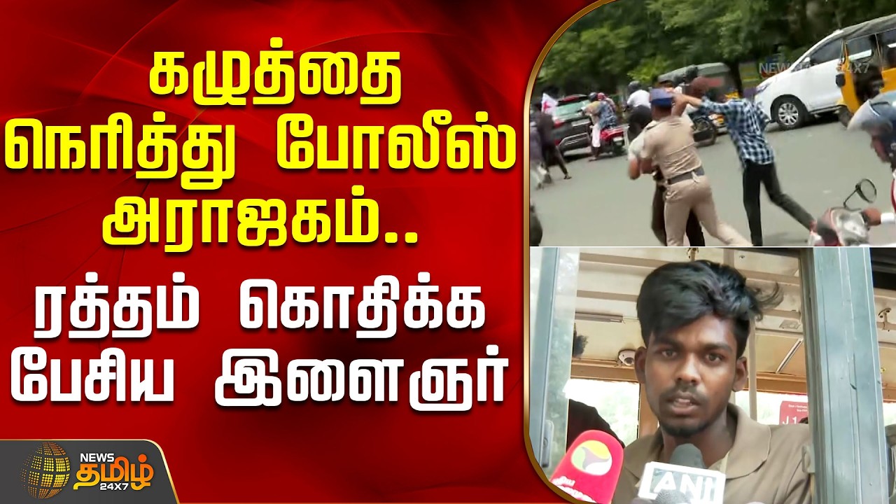 கழுத்தை நெரித்து போலீஸ் அராஜகம்.. ரத்தம் கொதிக்க பேசிய இளைஞர் | GovernorMaaligai Protest