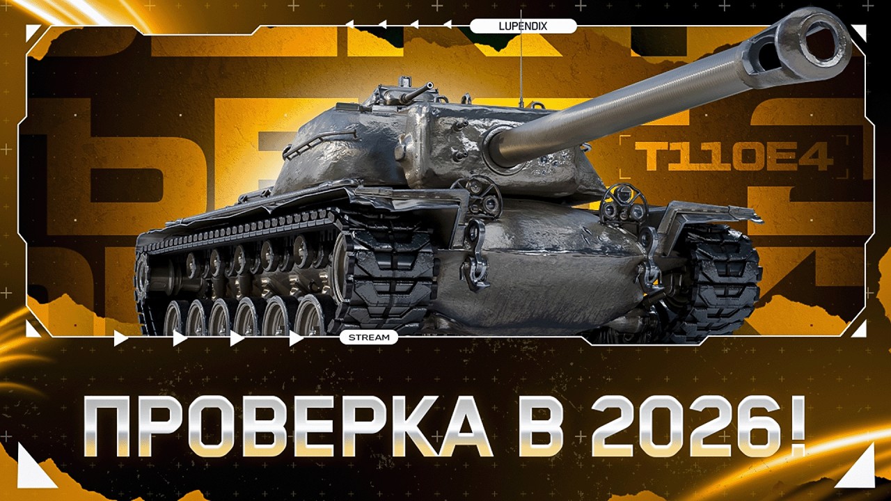 T110E4 - ПРОВЕРКА ИГРАБЕЛЬНОСТИ В 2026 ГОДУ!