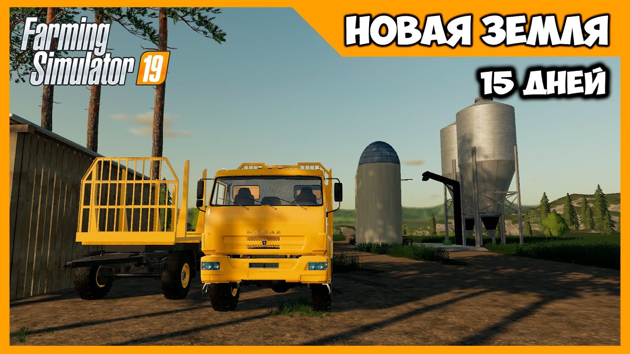 Выкупил Камаз лесовоз и поставил хранилище // New Lands # 15 // Farming Simulator 19