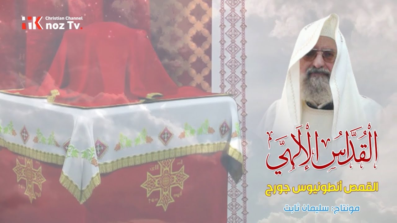 القداس الإلهي للقمص أنطونيوس جورج - كنيسة السيدة العذراء بديروط