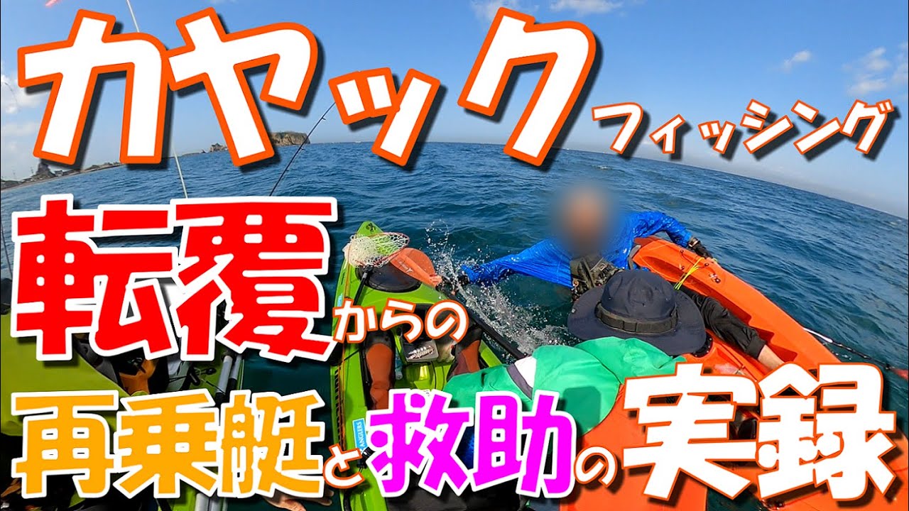 【カヤック事故】転覆 再乗艇 救助の実録